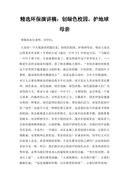 环保演讲稿创绿色校园,护地球母亲三篇