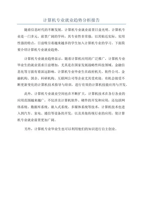 计算机专业就业趋势分析报告