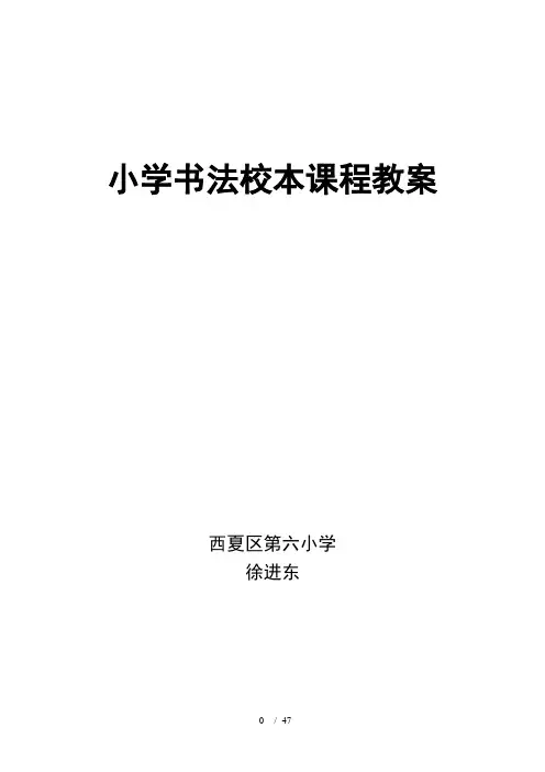 小学书法校本课程教案(完整版)