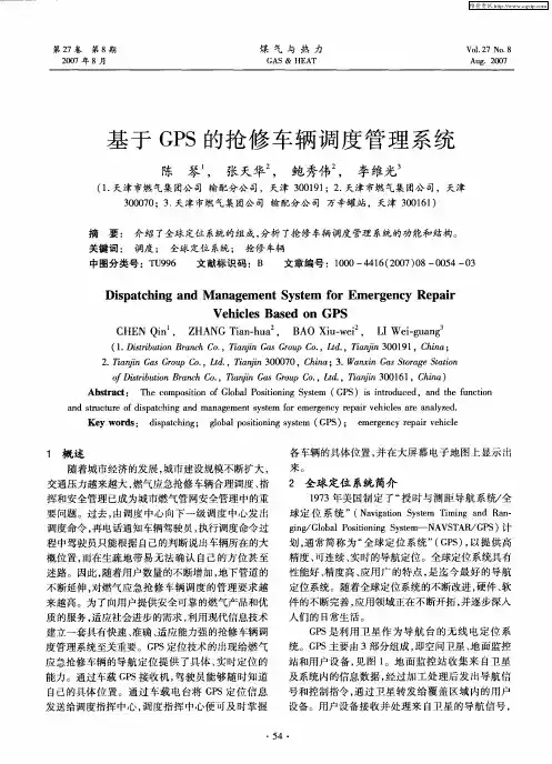 基于GPS的抢修车辆调度管理系统