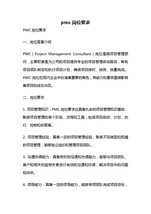 pmc岗位要求