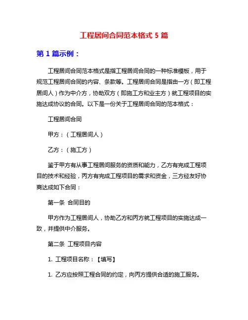 工程居间合同范本格式5篇