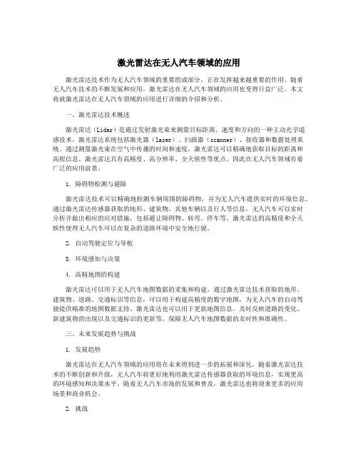 激光雷达在无人汽车领域的应用