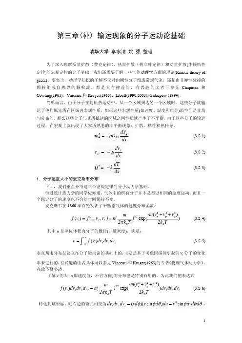 第三章(补) 输运现象的分子运动论基础