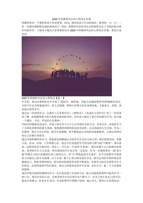 2020年师德师风总结心得体会5篇