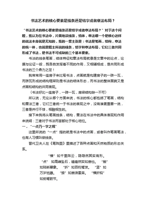 书法艺术的核心要素是线条还是结字或者章法布局？