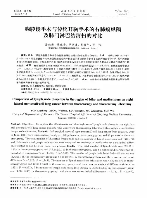 胸腔镜手术与传统开胸手术的右肺癌纵隔及肺门淋巴结清扫的对比