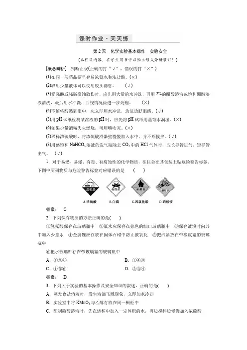 2017化学鲁科版一轮天天练：第15周 第2天 化学实验基本操作 实验安全含解析