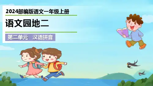 最新2024部编版语文一年级上册《语文园地二》优质课件