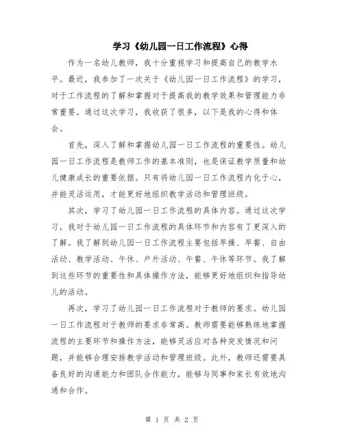 学习《幼儿园一日工作流程》心得