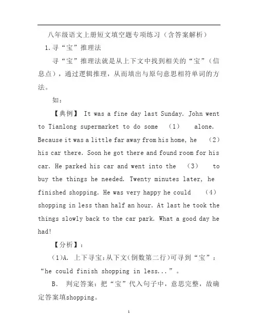 八年级语文上册短文填空题专项练习(含答案解析)