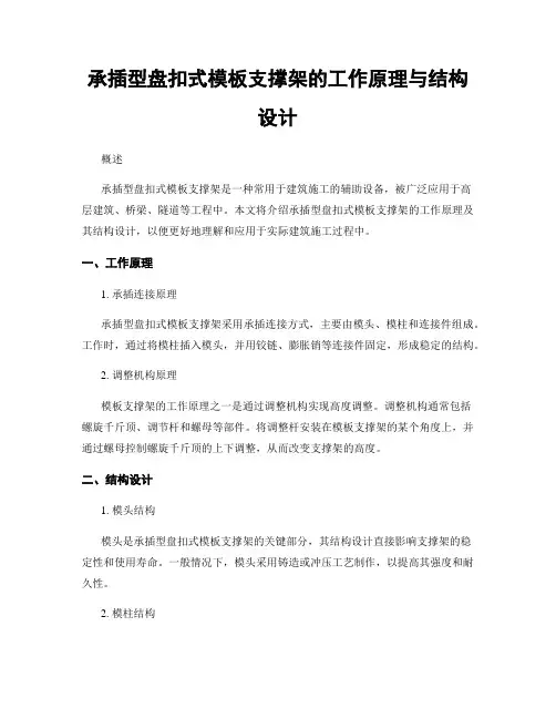 承插型盘扣式模板支撑架的工作原理与结构设计