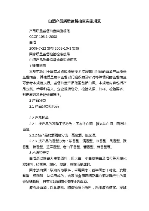 白酒产品质量监督抽查实施规范