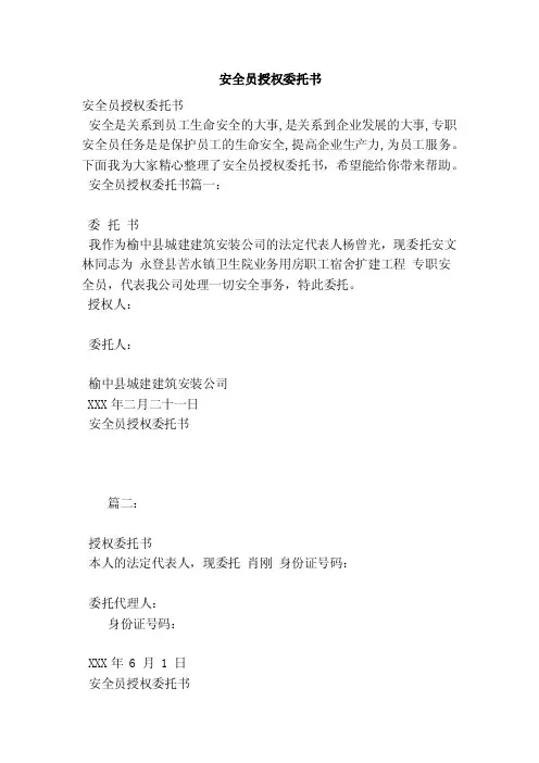 安全员授权委托书（范本）