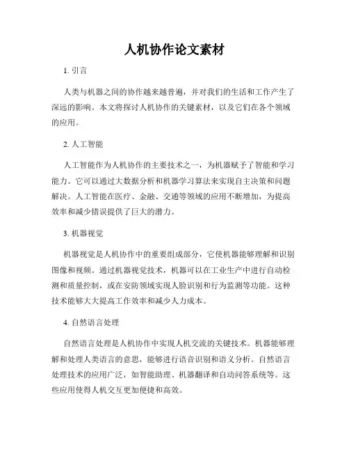 人机协作论文素材