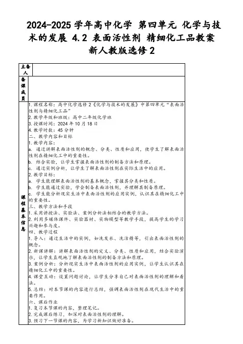 2024-2025学年高中化学第四单元化学与技术的发展4.2表面活性剂精细化工品教案新人教版选修2