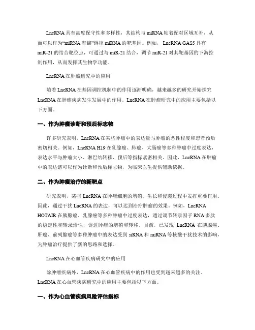 LncRNA的生物学功能和临床应用研究