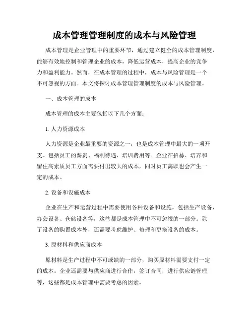 成本管理管理制度的成本与风险管理