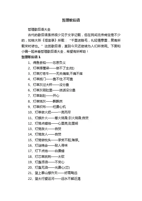 哲理歇后语大全