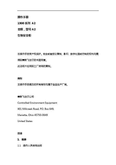 1300系列A2生物安全柜中文说明书