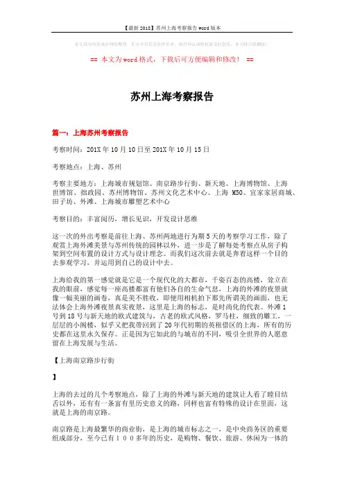 【最新2018】苏州上海考察报告word版本 (8页)