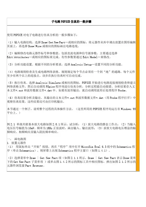 子电路PSPICE仿真的一般步骤