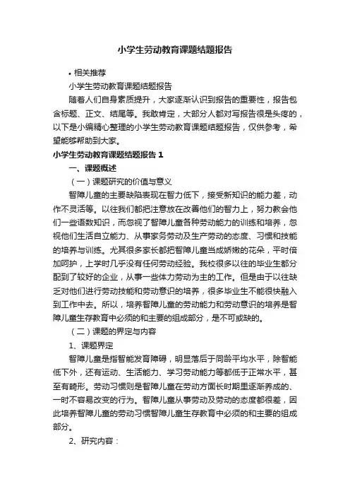 小学生劳动教育课题结题报告