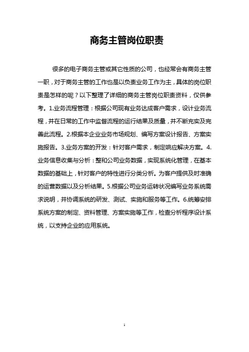 商务主管岗位职责