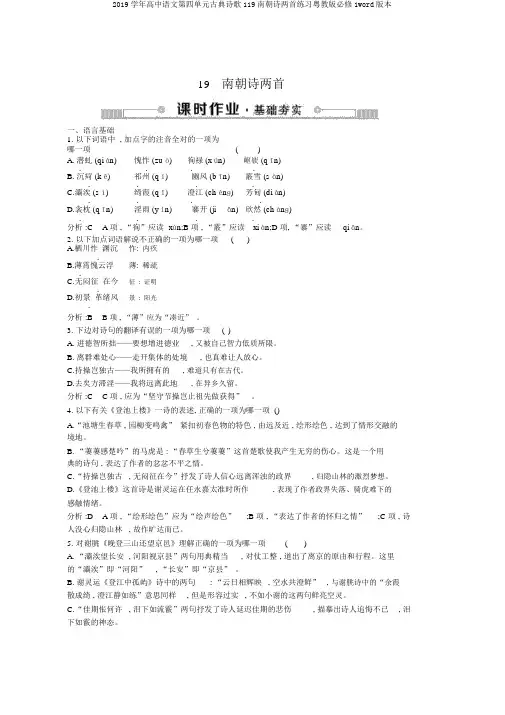 2019学年高中语文第四单元古典诗歌119南朝诗两首练习粤教版必修1word版本