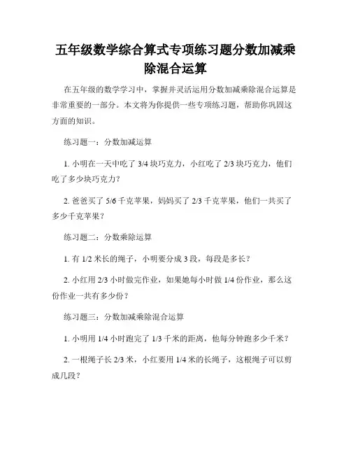 五年级数学综合算式专项练习题分数加减乘除混合运算