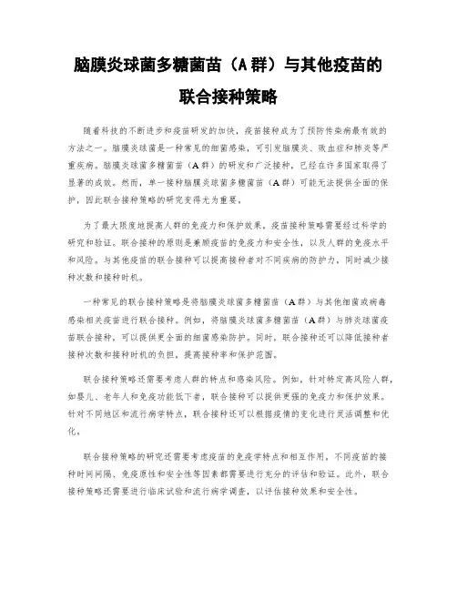 脑膜炎球菌多糖菌苗(A群)与其他疫苗的联合接种策略