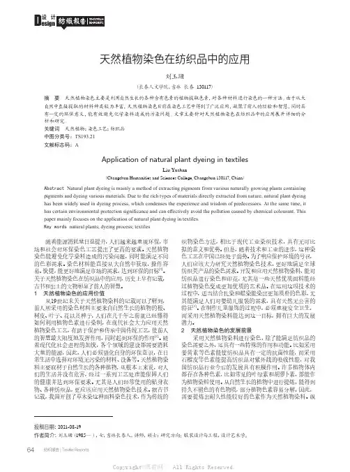 天然植物染色在纺织品中的应用