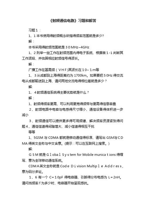 《射频通信电路》习题和解答