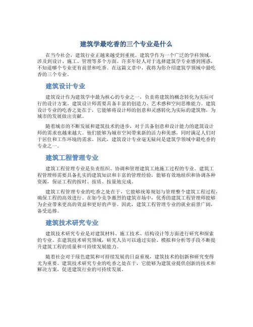建筑学最吃香的三个专业是什么