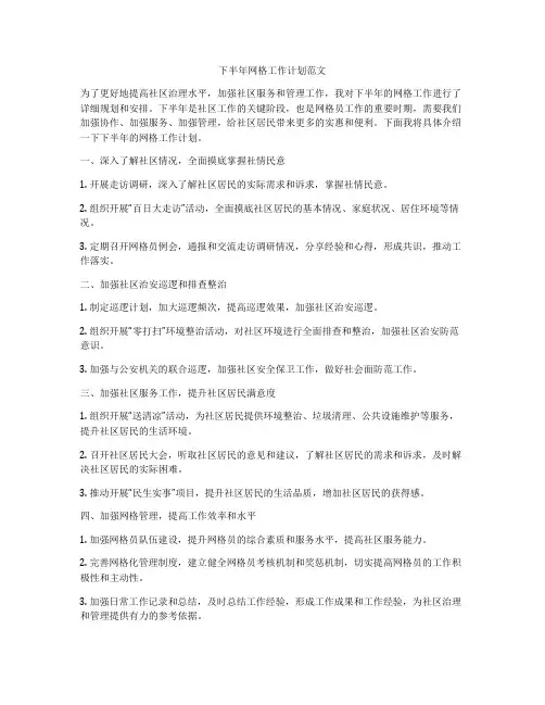 下半年网格工作计划范文