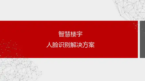 智慧楼宇人脸识别解决方案