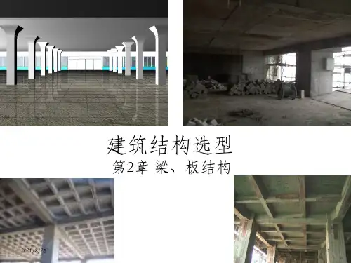建筑结构选型------ 梁板结构