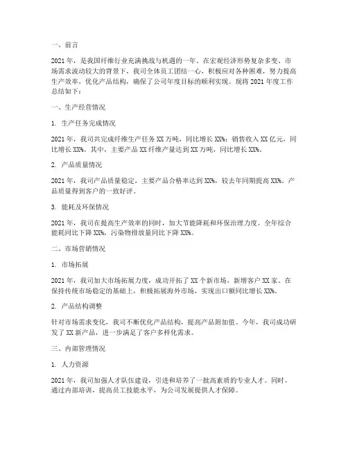 纤维企业年度工作总结范文