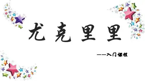尤克里里入门课程