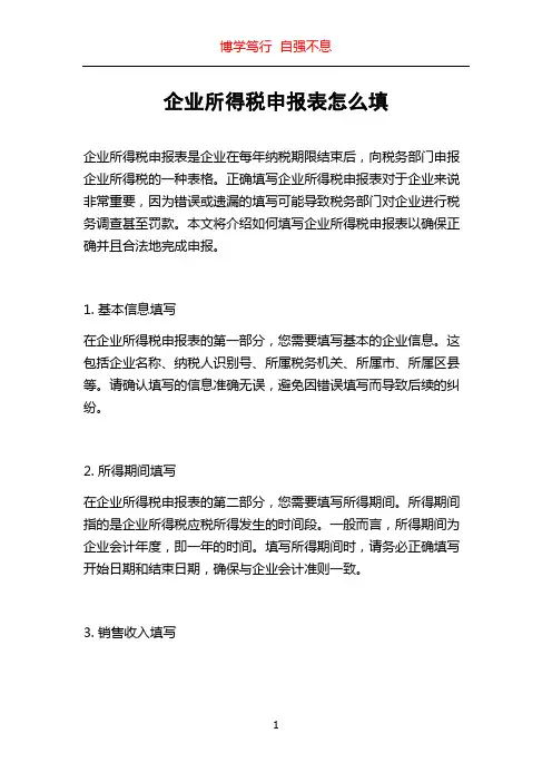 企业所得税申报表怎么填