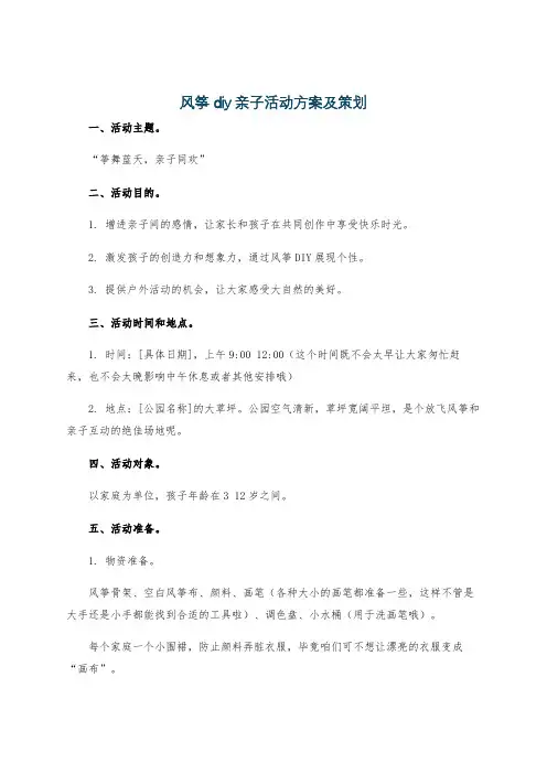 风筝diy亲子活动方案及策划