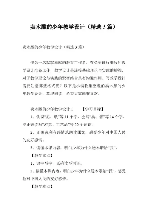 卖木雕的少年教学设计(精选3篇)