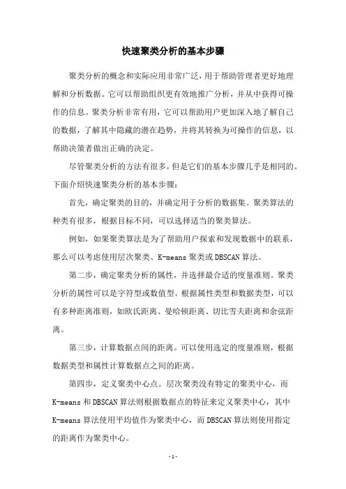 快速聚类分析的基本步骤