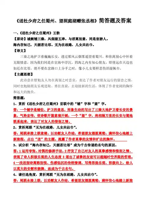 《送杜少府之任蜀州、望洞庭湖赠张丞相》简答及解析