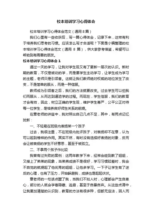 校本培训学习心得体会范文（通用8篇）