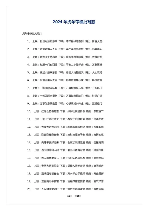 2024年虎年带横批对联