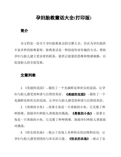 孕妇胎教童话大全(打印版)