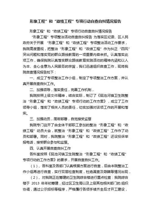 形象工程”和“政绩工程”专项行动自查自纠情况报告