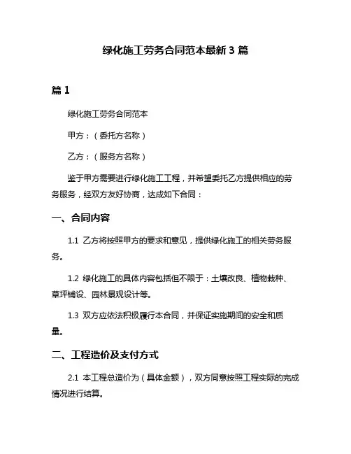 绿化施工劳务合同范本最新3篇
