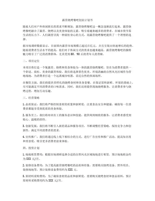 露营烧烤餐吧创业计划书